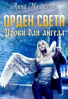 Магдалина Анна - Уроки для ангела