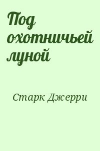 Под охотничьей луной