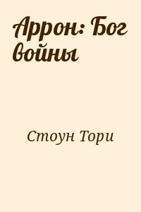 Стоун Тори - Аррон: Бог войны