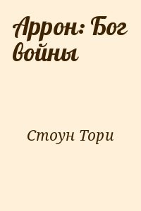 Аррон: Бог войны