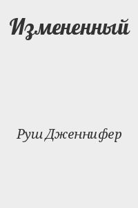 Измененный