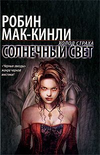 Маккинли Робин - Солнечный свет