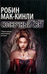 Маккинли Робин - Солнечный свет