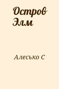 Алесько С. - Остров Элм