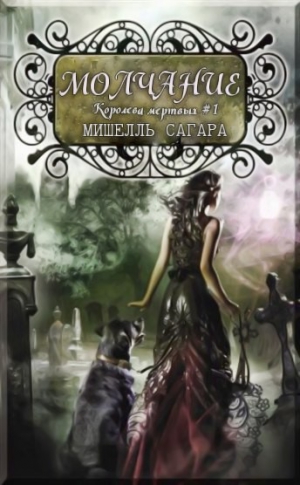 Сагара Мишелль - Молчание