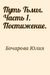 Бочарова Юлия - Путь Тьмы. Часть 1. Постижение.
