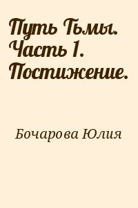 Путь Тьмы. Часть 1. Постижение.