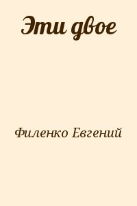 Филенко Евгений - Эти двое