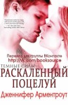 Арментроут Дженнифер - Раскаленный поцелуй