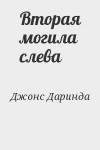 Джонс Даринда - Вторая могила слева