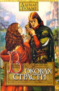 cкачать книгу Дагмар Тродлер В оковах страсти