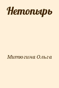Митюгина Ольга - Нетопырь