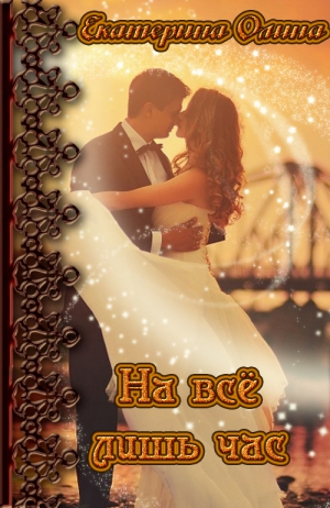 Олина Екатерина - На всё лишь час