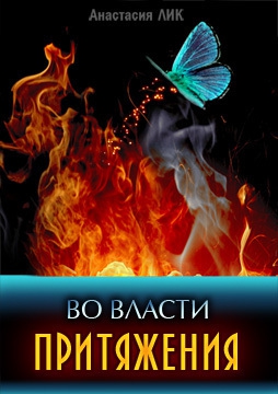 Лик Анастасия - Во власти притяжения (СИ)