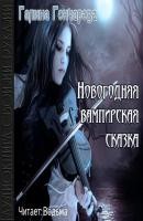 Гончарова Галина - Новогодняя вампирская сказка (СИ)