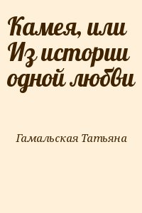 Гамальская Татьяна - Камея, или Из истории одной любви