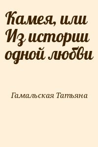 Камея, или Из истории одной любви