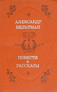 Вельтман Александр - Эротида