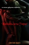 Иден Синтия - Женись или умри