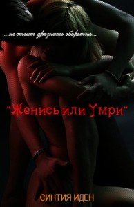 Женись или умри