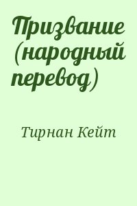 Тирнан Кейт - Призвание (народный перевод)