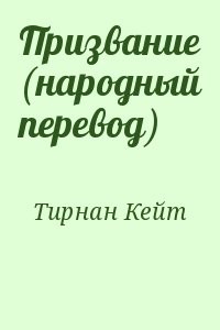 Призвание (ЛП)