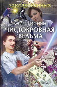 Тирнан Кейт - Чистокровная ведьма