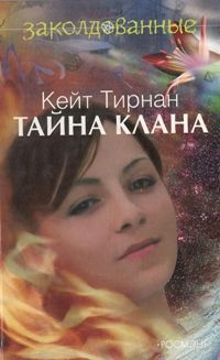 Тирнан Кейт - Тайна клана