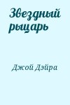 Джой Дэйра - Звездный рыцарь