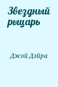 Звездный рыцарь