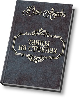 Авдеева Юлия - Танцы на стеклах (СИ)