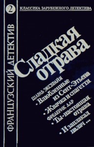 Сладкая отрава. Сборник