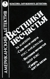 МакДональд Росс, Макбейн Эд, Бокс Эдгар - Вестники несчастья. Сборник