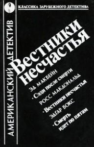 Вестники несчастья. Сборник