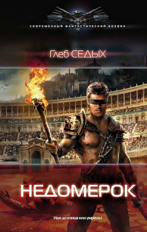 cкачать книгу Глеб Седых Недомерок