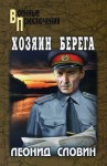 Словин Леонид - Хозяин берега