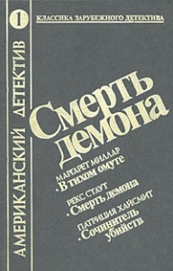 Смерть демона. Сборник
