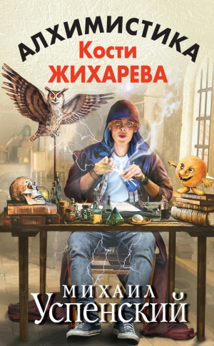 Успенский Михаил - Алхимистика Кости Жихарева