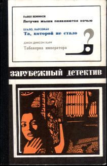 Карр Джон Диксон, Вежинов Павел, Буало-Нарсежак - Летучие мыши появляются ночью. Та, которой не стало. Табакерка императора