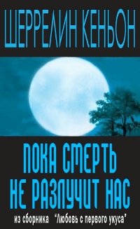 Кеньон Шеррилин - Пока смерть не разлучит нас