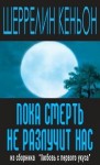 Кеньон Шеррилин - Пока смерть не разлучит нас