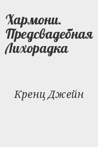 Кренц Джейн - Хармони. Предсвадебная Лихорадка