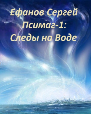 Ефанов Сергей - Следы на воде