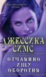 Симс Джессика - Отчаянно ищу оборотня