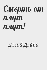 Смерть от плут плут!