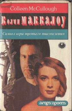 cкачать книгу Колин Маккалоу Символ веры третьего тысячелетия