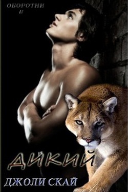 Скай Джоли - Дикий (ЛП)