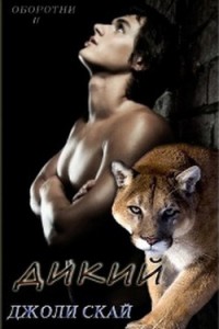 Дикий (ЛП)