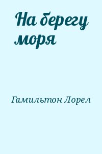 Гамильтон Лорел - На берегу моря