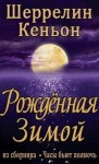 Кеньон Шеррилин - Рожденная зимой